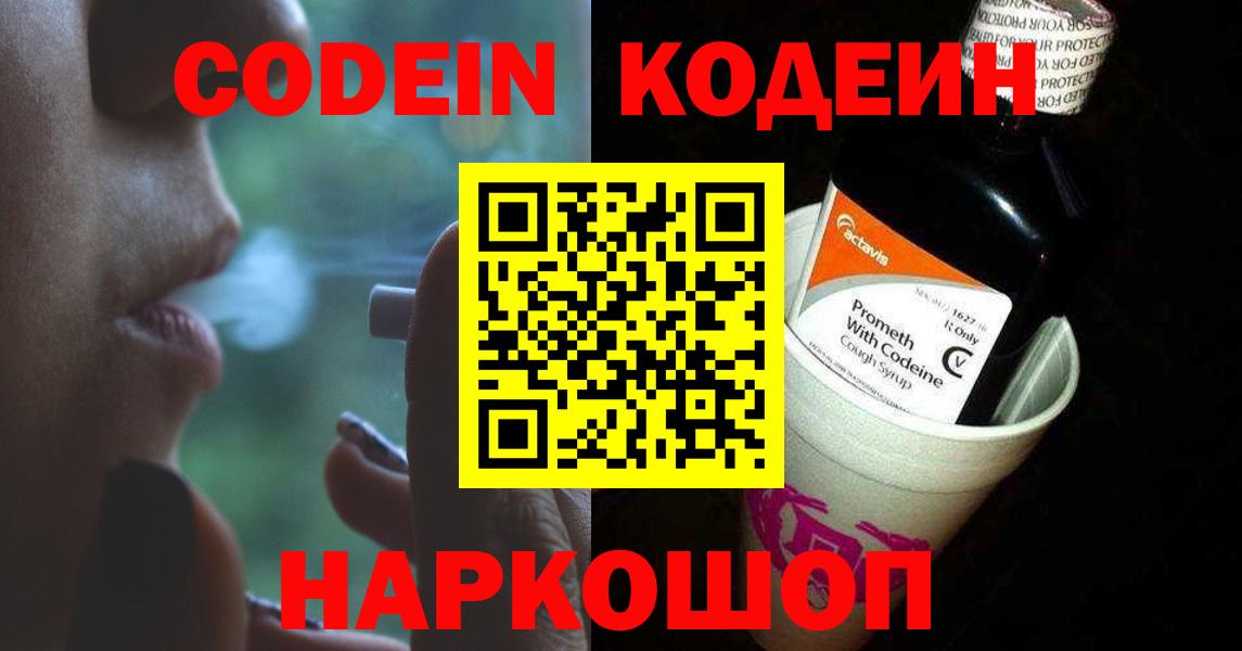 Кодеин Purple Drank Камышлов